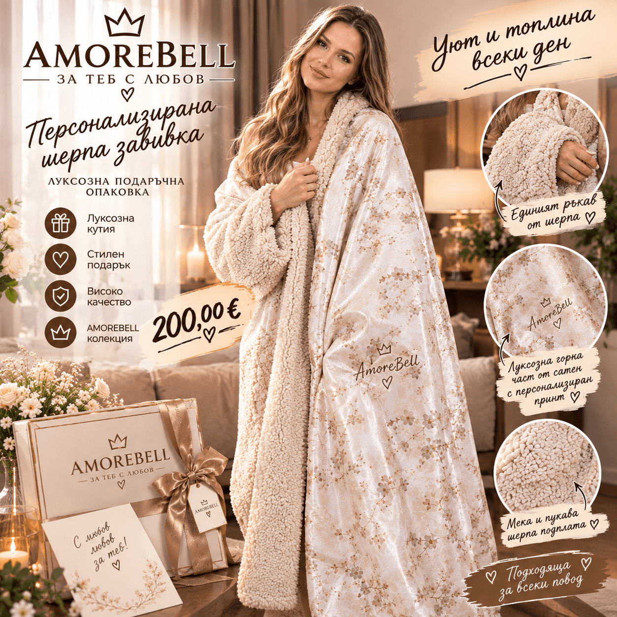 Луксозна Дизайнерска завивка AmoreBell