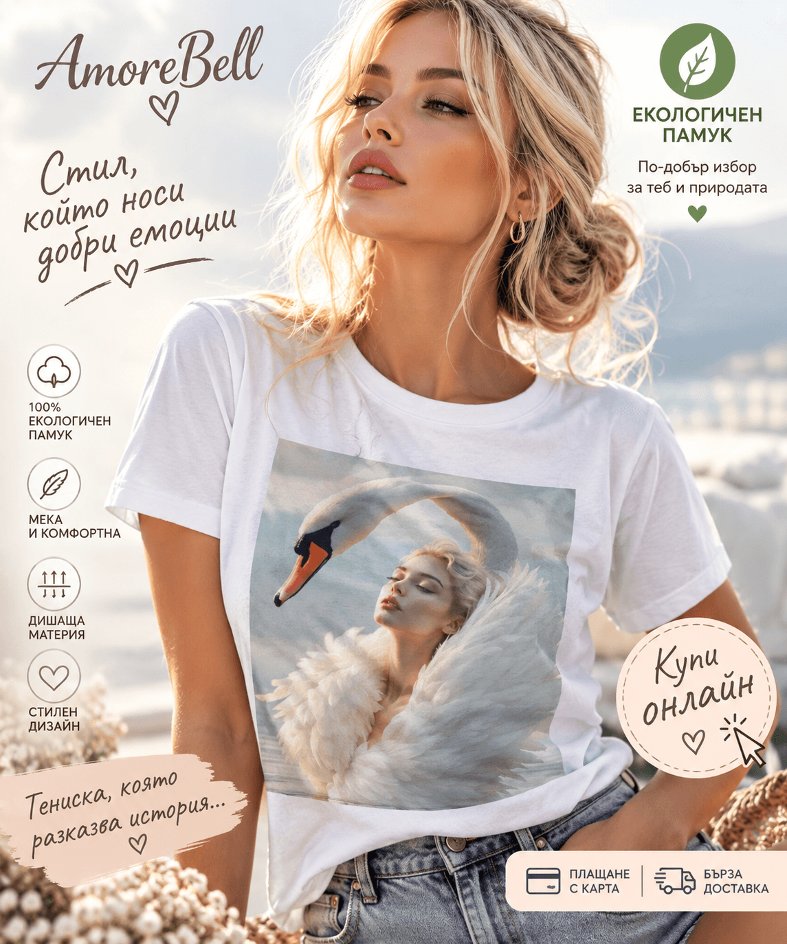 Дизайнерска тениска AmoreBell
