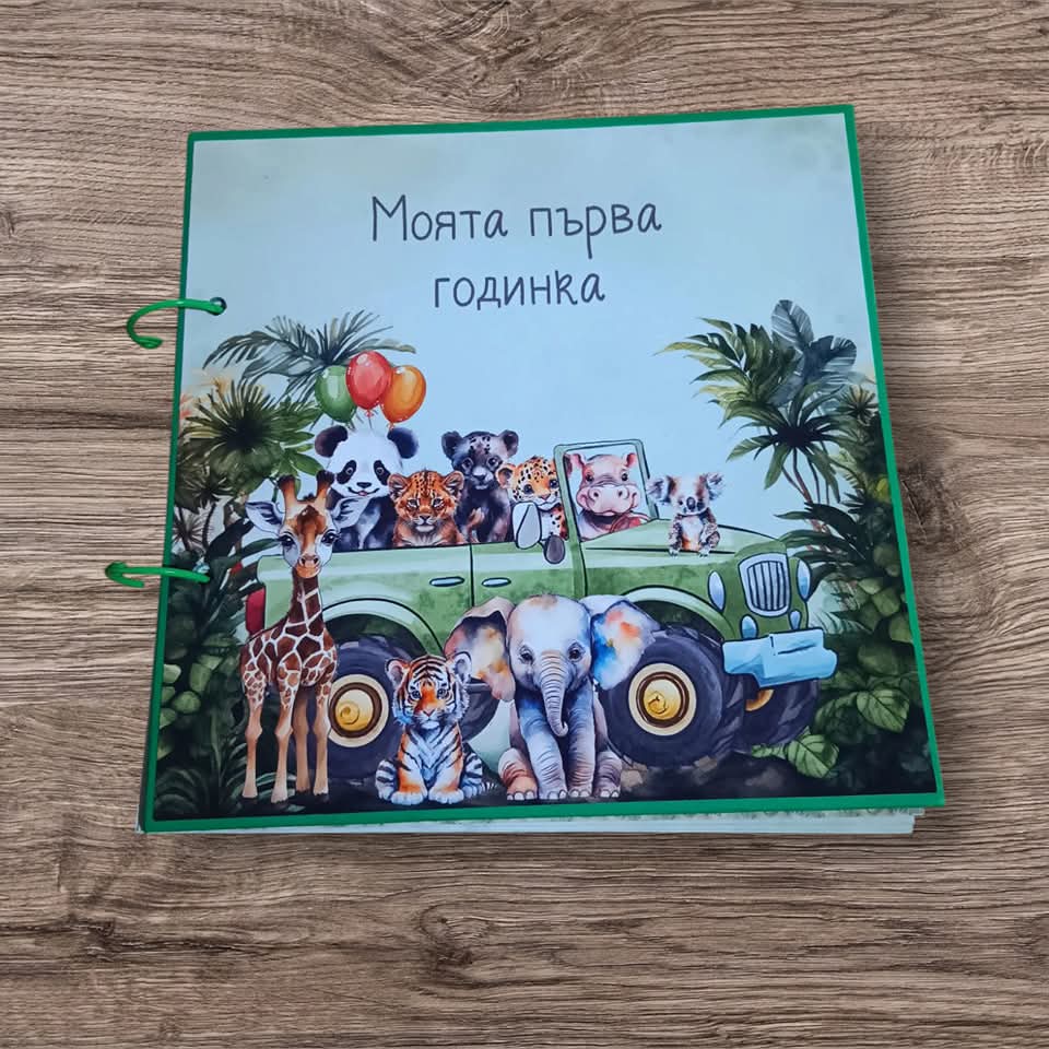 Бебешки дневник Джунгла