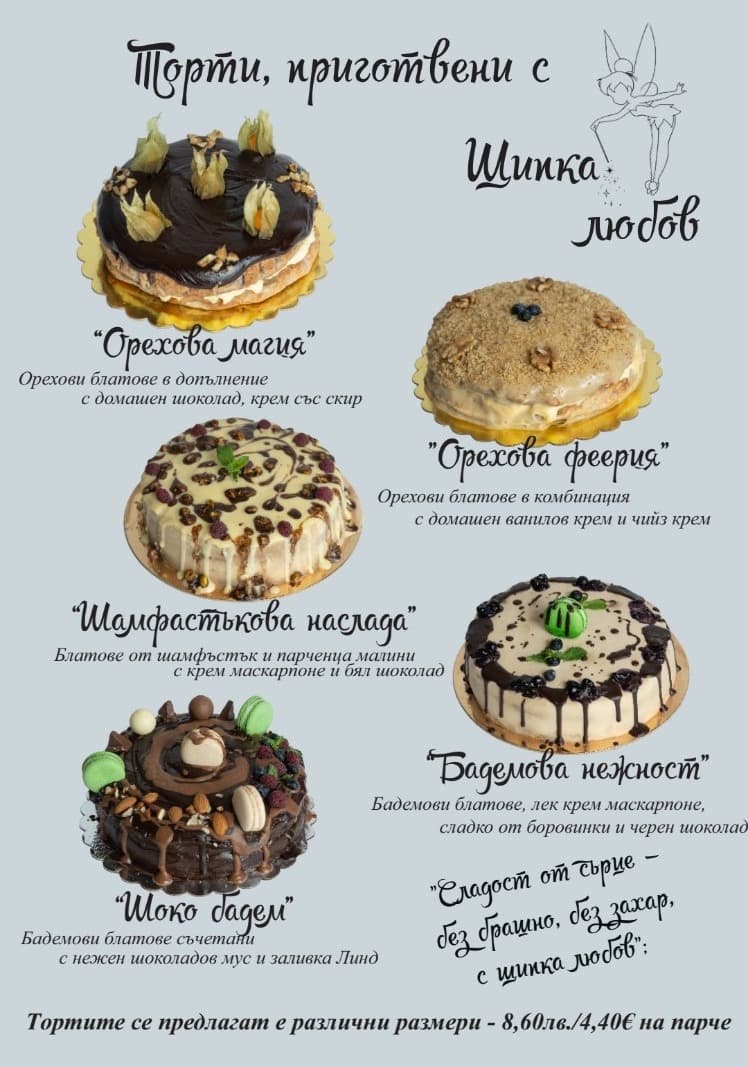 Менюто с торти