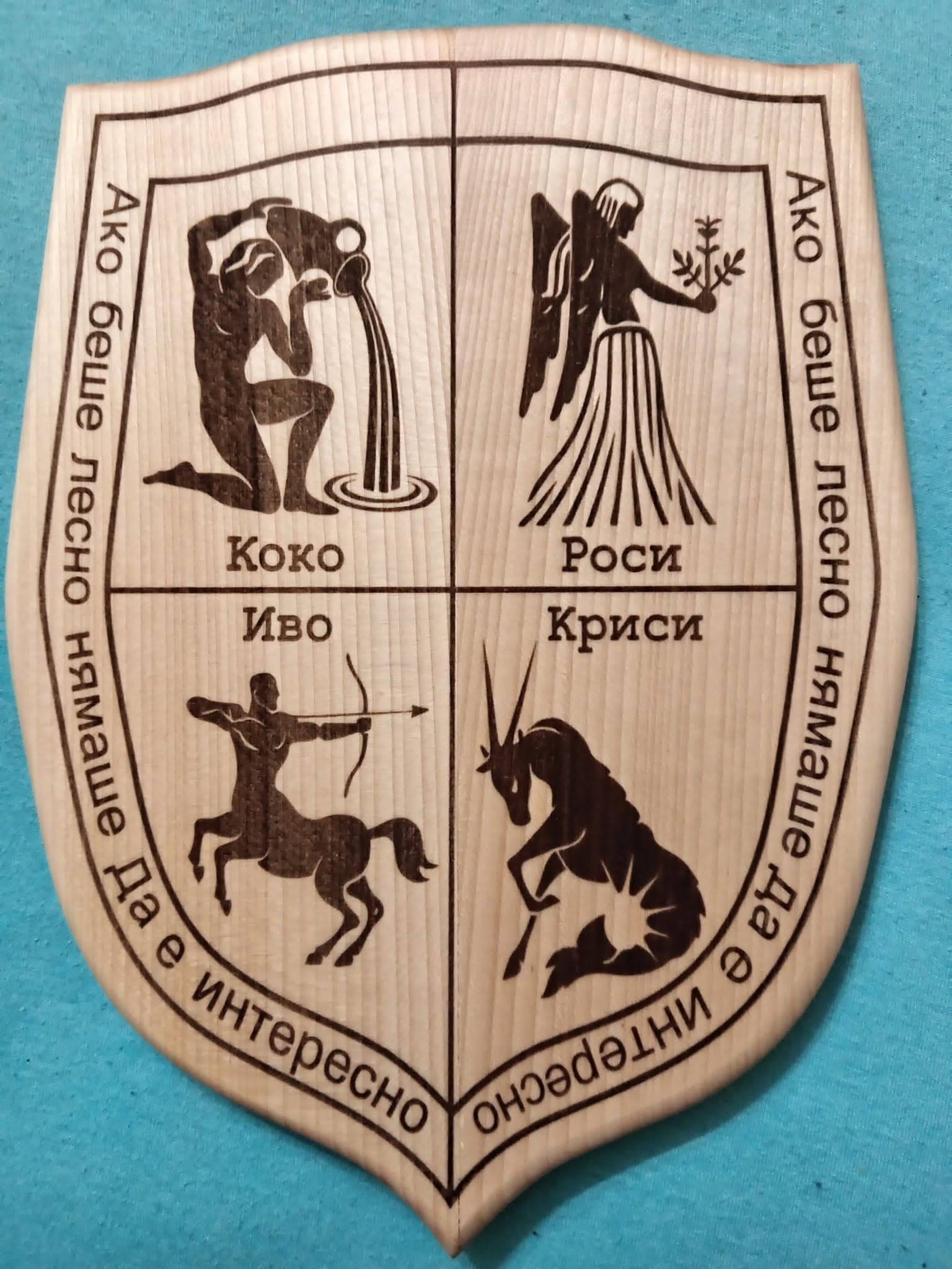 Гравиран герб с имена и зодии
