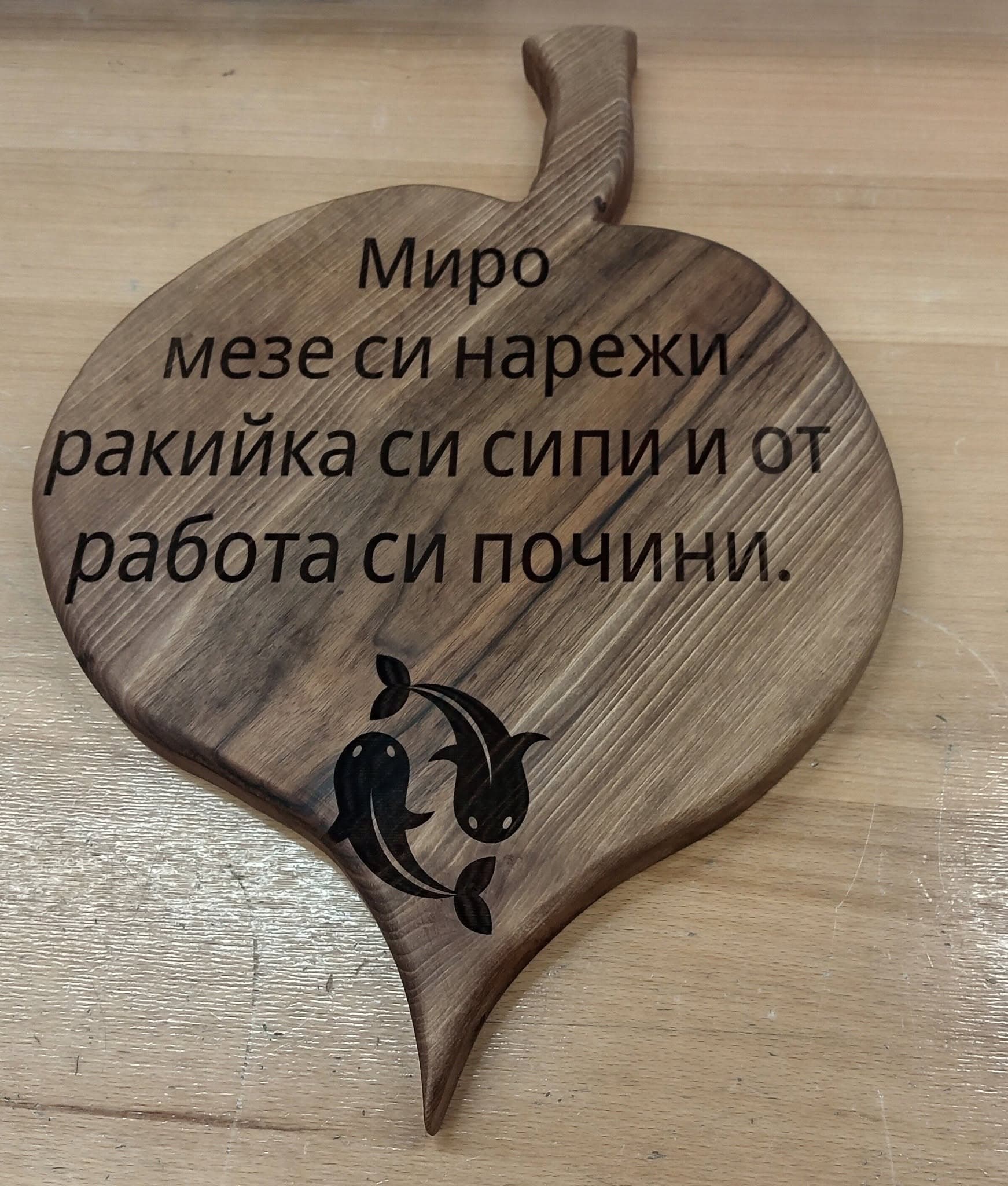 Дъска за мезета с надпис и зодия