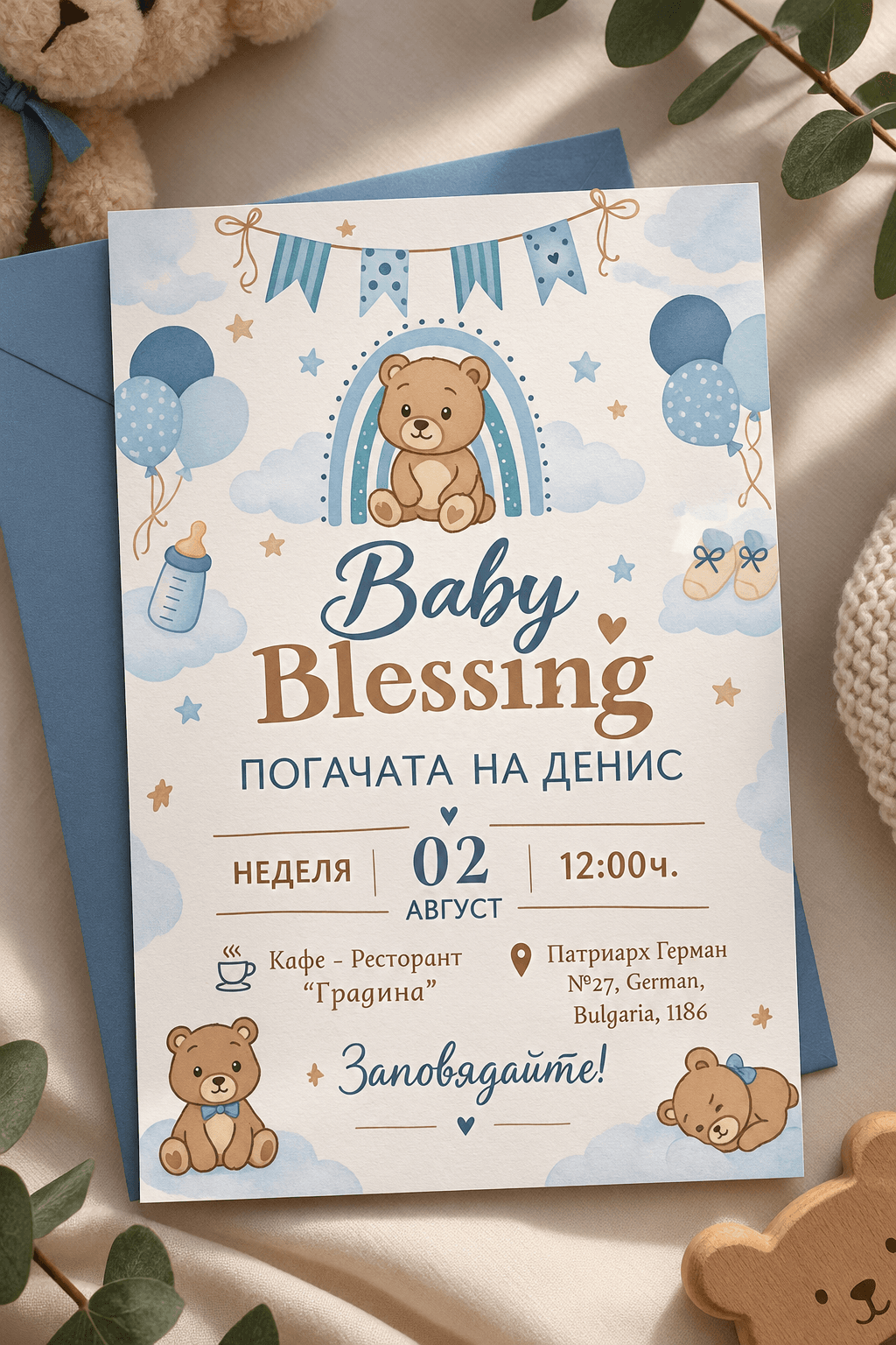 Покана за погача на момче/момиче