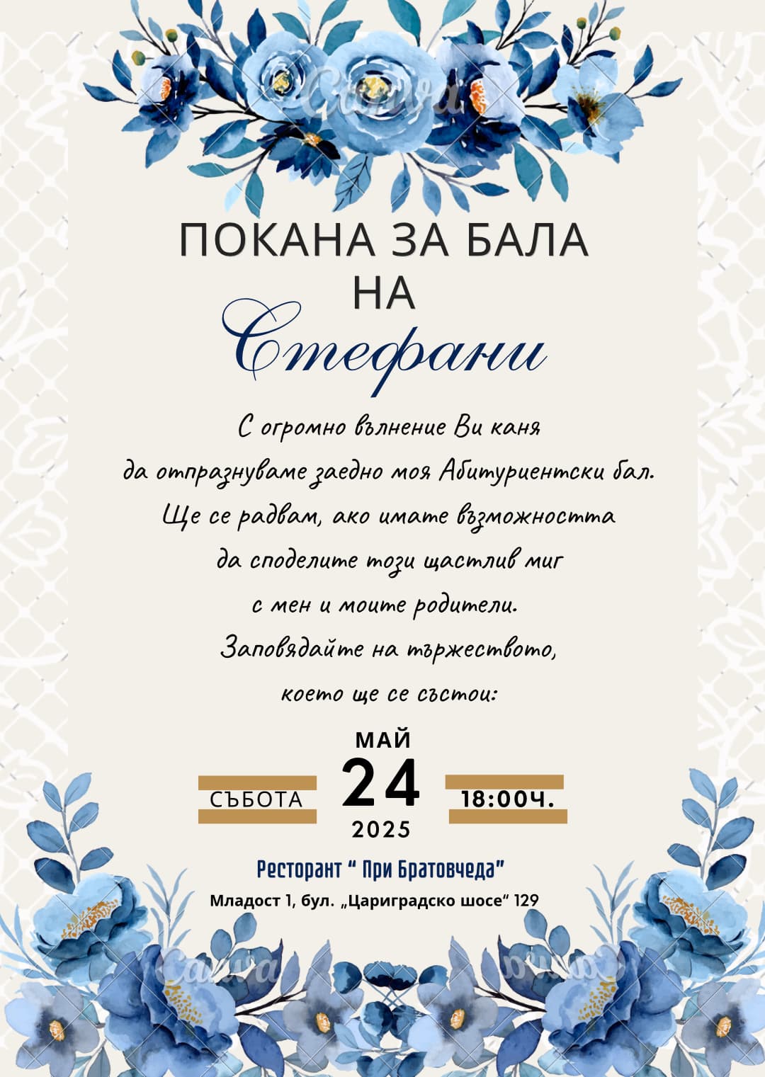 Покана за абитуриентски бал