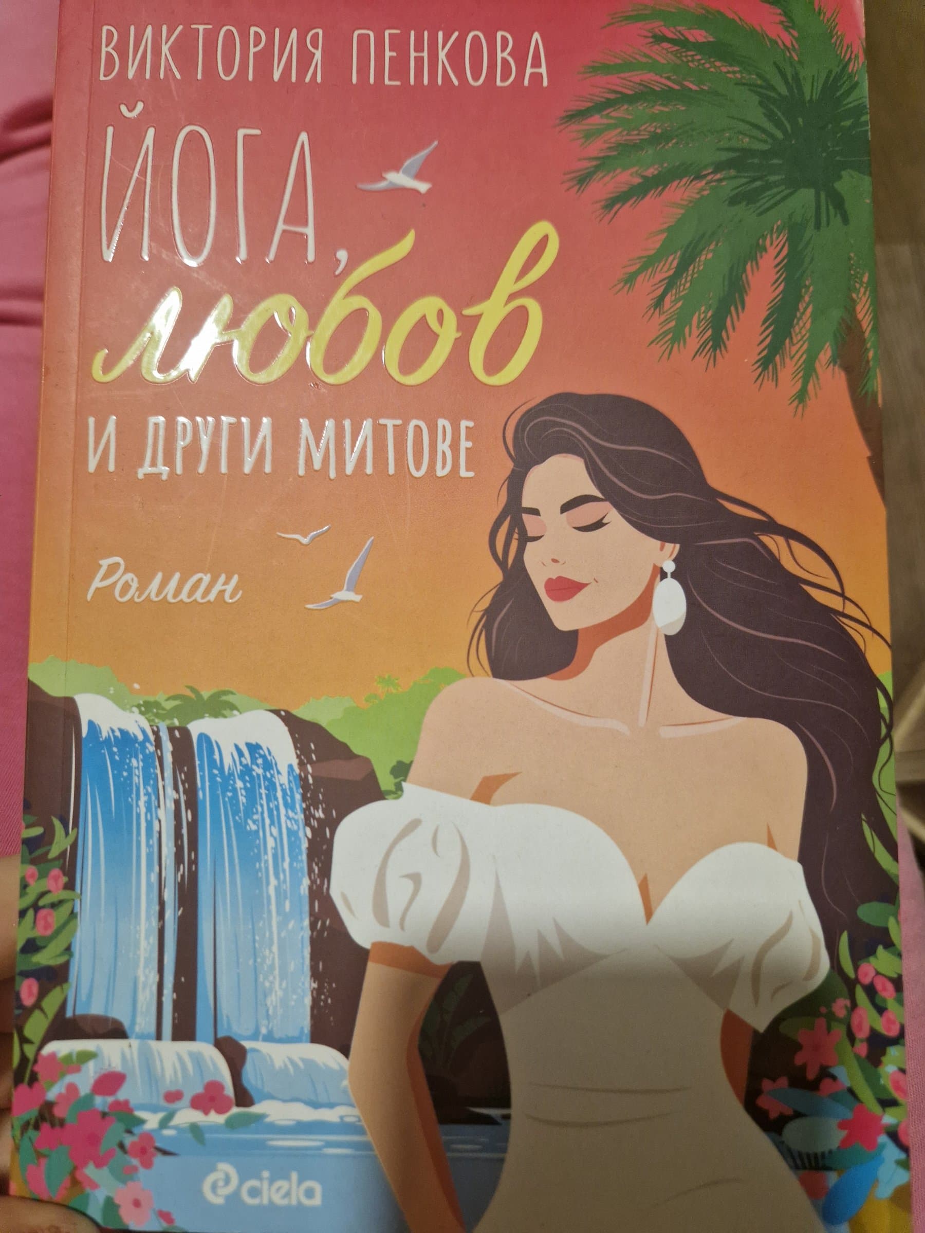 "Йога, любов и другите митове" - Виктория Пенкова