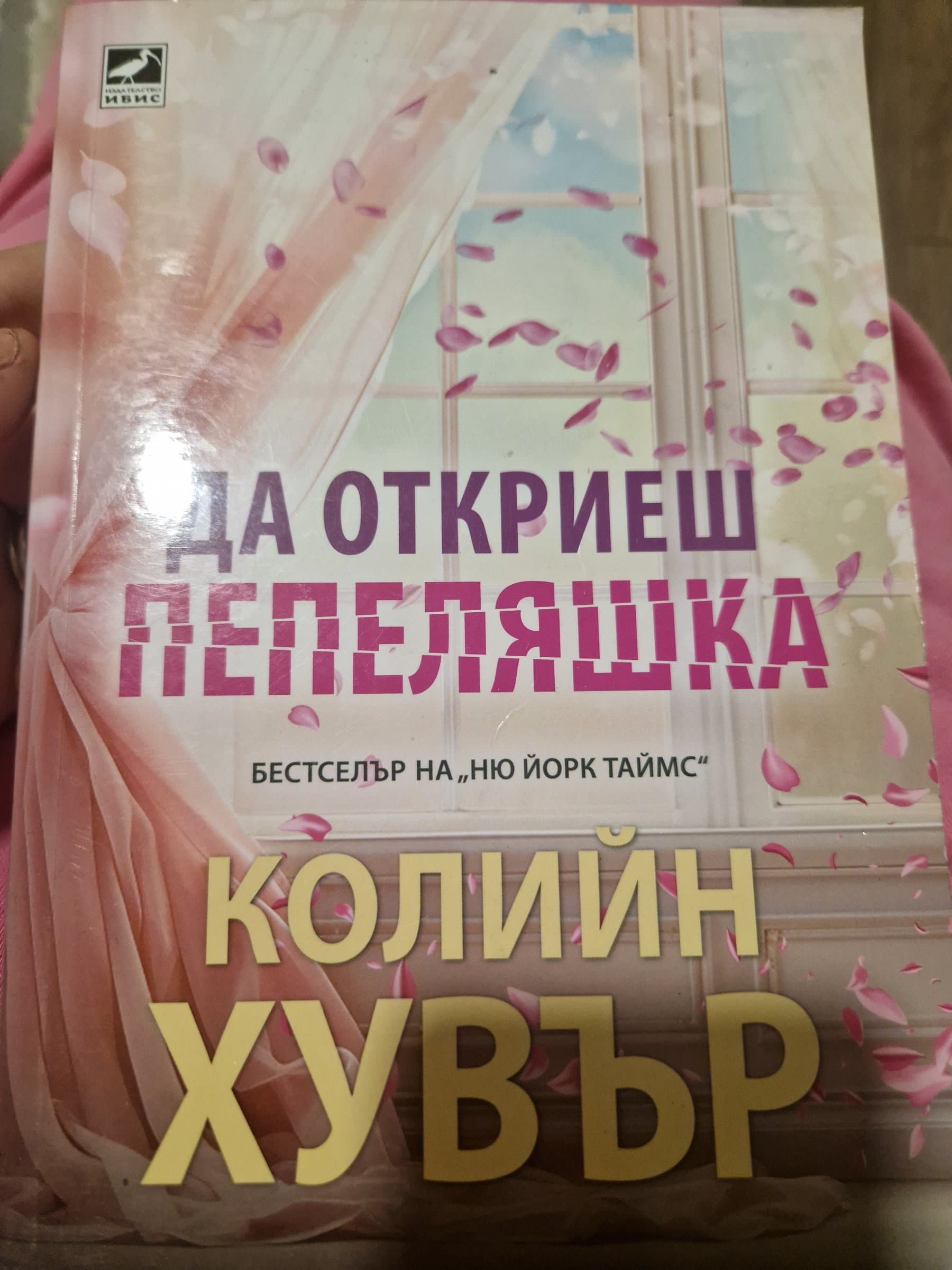 "Да откриеш Пепеляшка" - Колийн Хувър