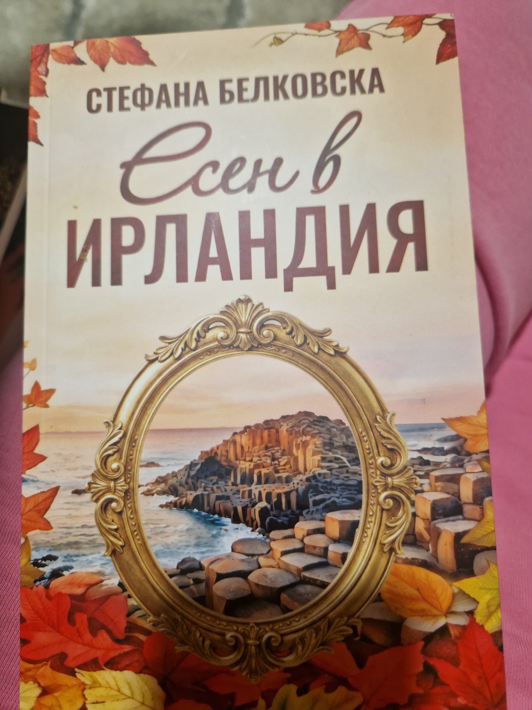 "Есен в Ирландия" - Стефана Белковска