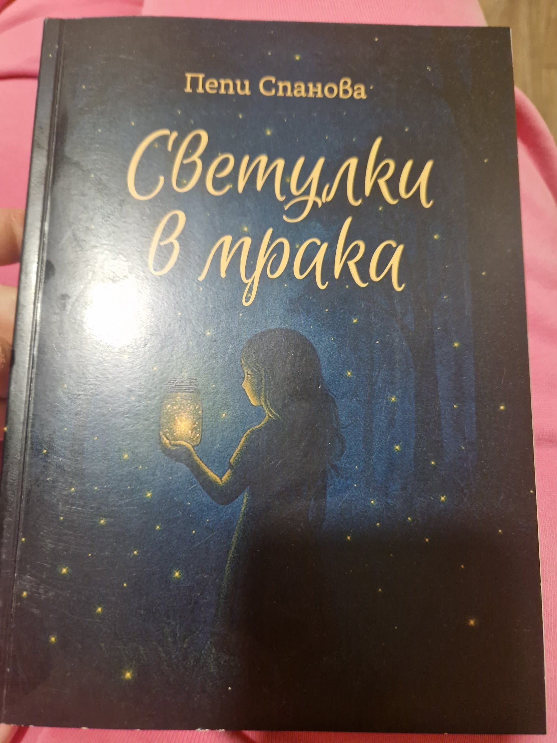 "Светулки в мрака" - Пепи Спанова
