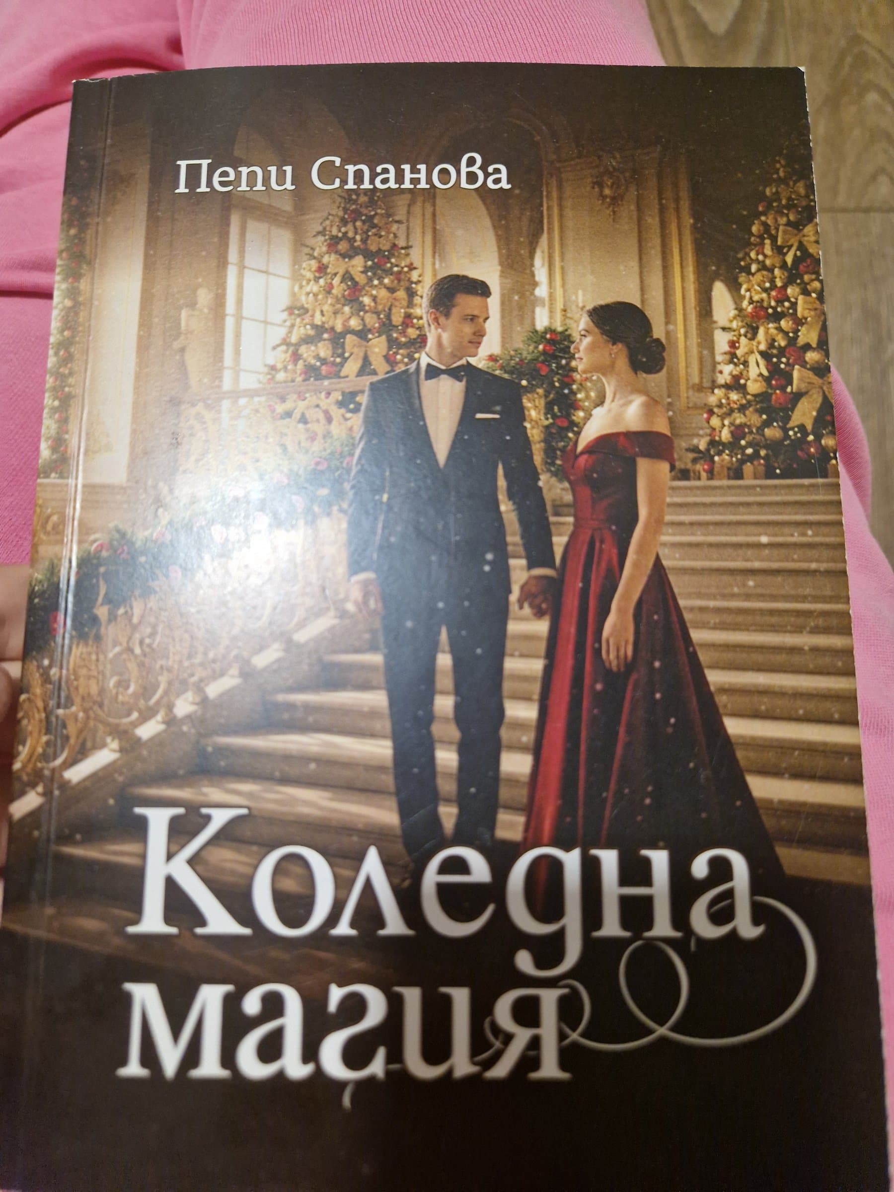 "Коледна магия" - Пепи Спанова