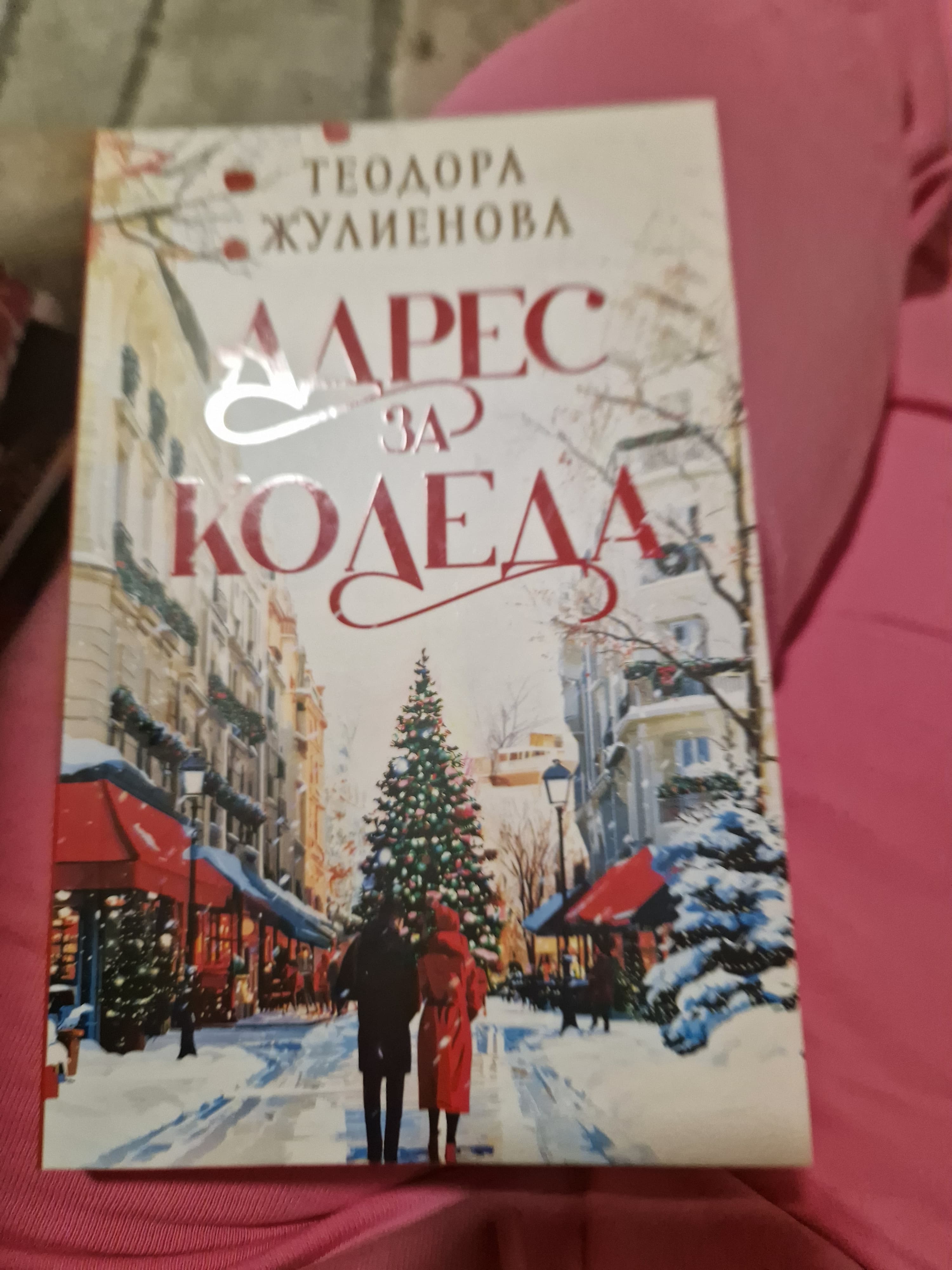 "Адрес за Коледа" - Теодора Жулиенова