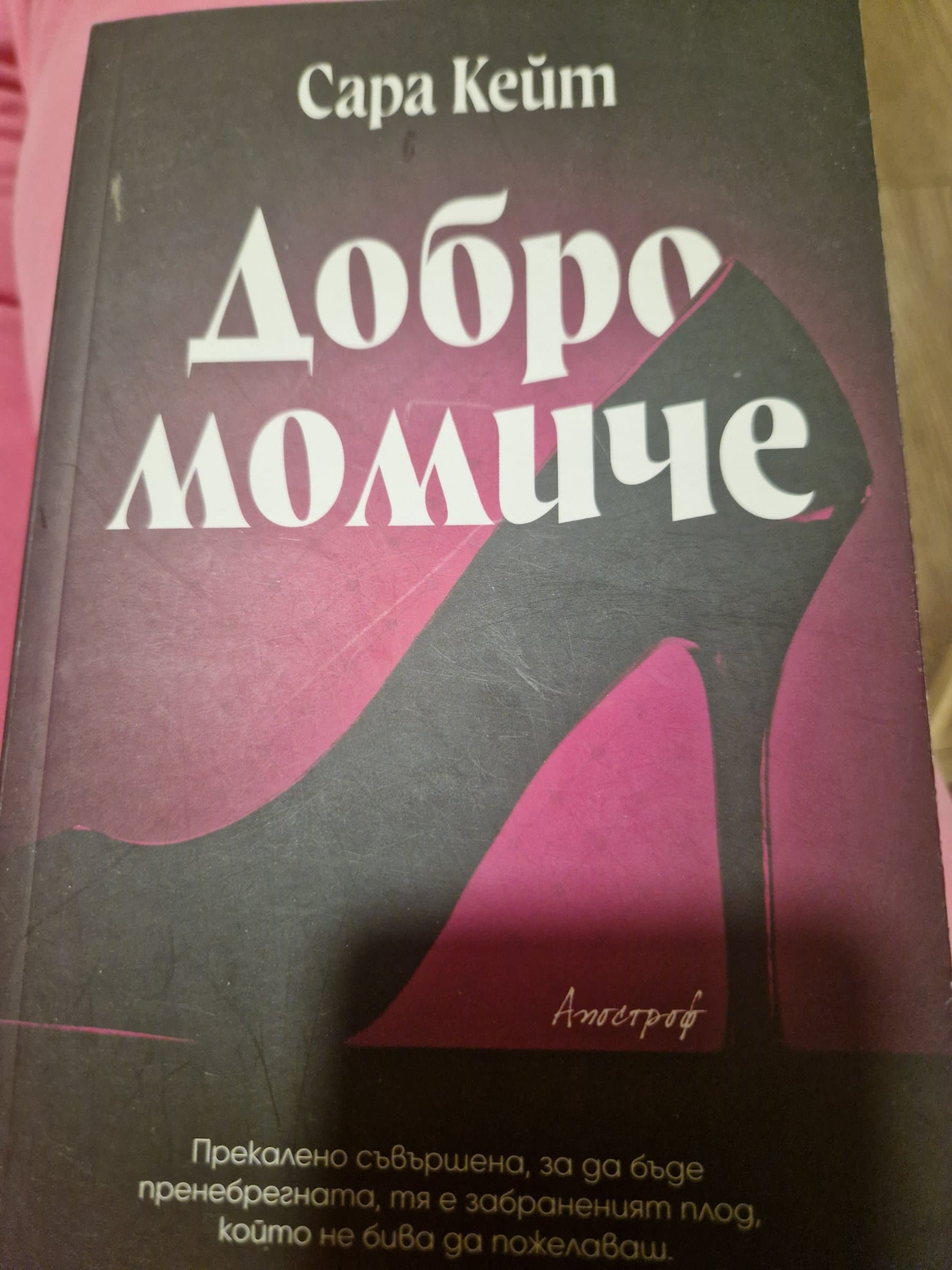 "Добро момиче" - Сара Кейт